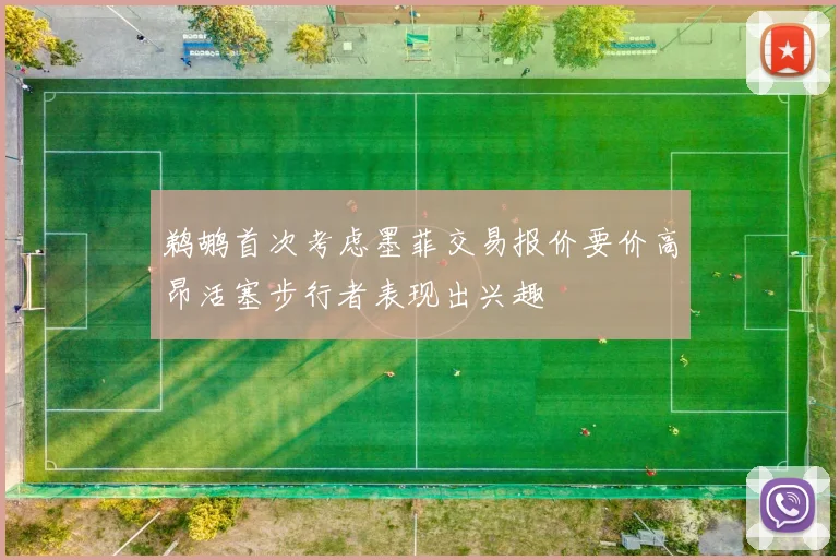 鹈鹕首次考虑墨菲交易报价要价高昂活塞步行者表现出兴趣