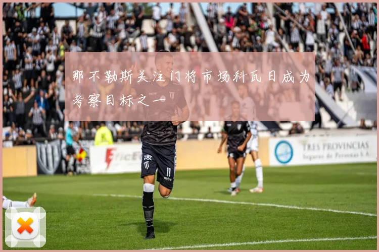 那不勒斯关注门将市场科瓦日成为考察目标之一