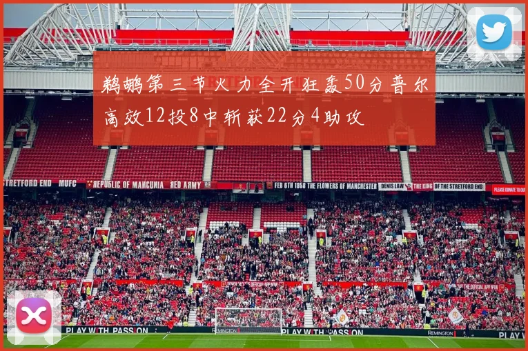 鹈鹕第三节火力全开狂轰50分普尔高效12投8中斩获22分4助攻