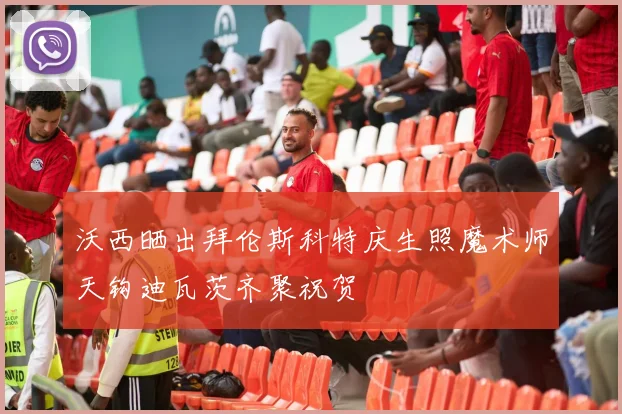 沃西晒出拜伦斯科特庆生照魔术师天钩迪瓦茨齐聚祝贺