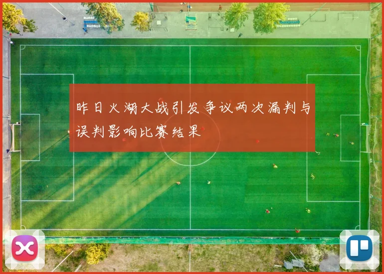 昨日火湖大战引发争议两次漏判与误判影响比赛结果