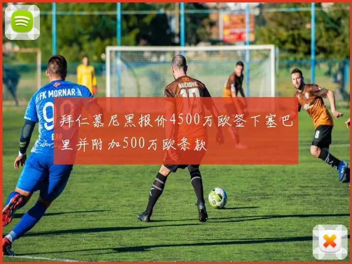 拜仁慕尼黑报价4500万欧签下塞巴里并附加500万欧条款