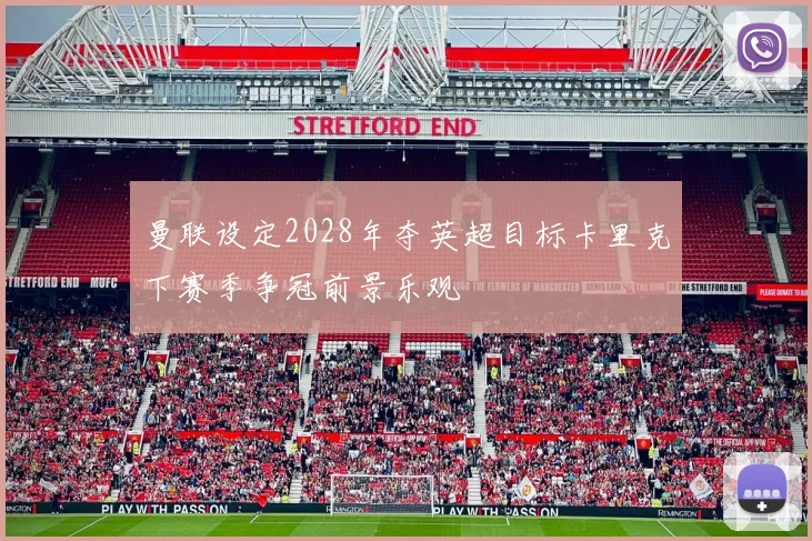 曼联设定2028年夺英超目标卡里克下赛季争冠前景乐观