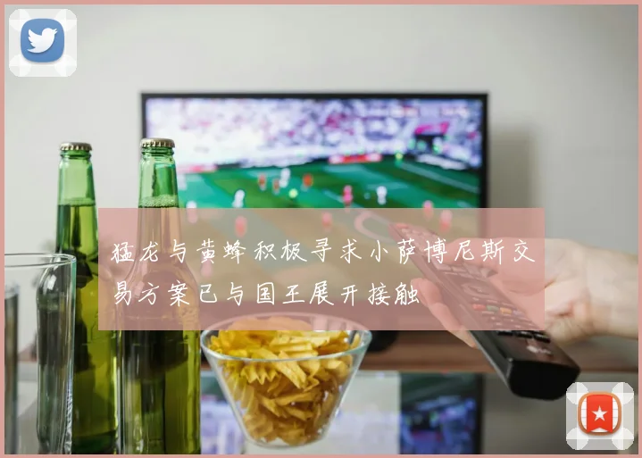 猛龙与黄蜂积极寻求小萨博尼斯交易方案已与国王展开接触