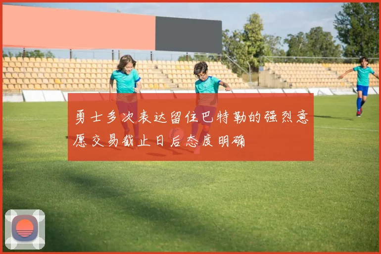 勇士多次表达留住巴特勒的强烈意愿交易截止日后态度明确