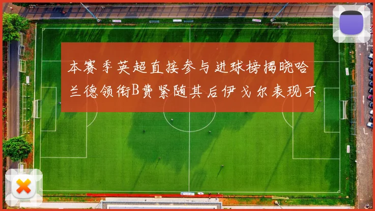 本赛季英超直接参与进球榜揭晓哈兰德领衔B费紧随其后伊戈尔表现不俗