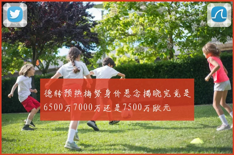 德转预热梅努身价悬念揭晓究竟是6500万7000万还是7500万欧元